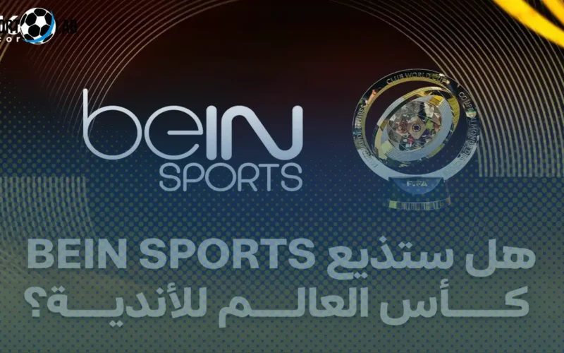 موعد وقنوات بث مباريات كأس العالم للأندية 2025 على BeIN Sports الآن